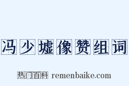 冯少墟像赞组词是什么意思的图片